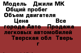  › Модель ­ Джили МК 08 › Общий пробег ­ 105 000 › Объем двигателя ­ 1 500 › Цена ­ 170 000 - Все города Авто » Продажа легковых автомобилей   . Тверская обл.,Тверь г.